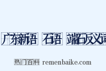 广东新语·石语·端石反义词是什么意思的图片